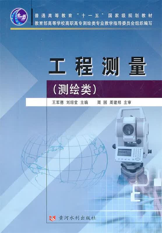 工程测量 黄河水利出版社