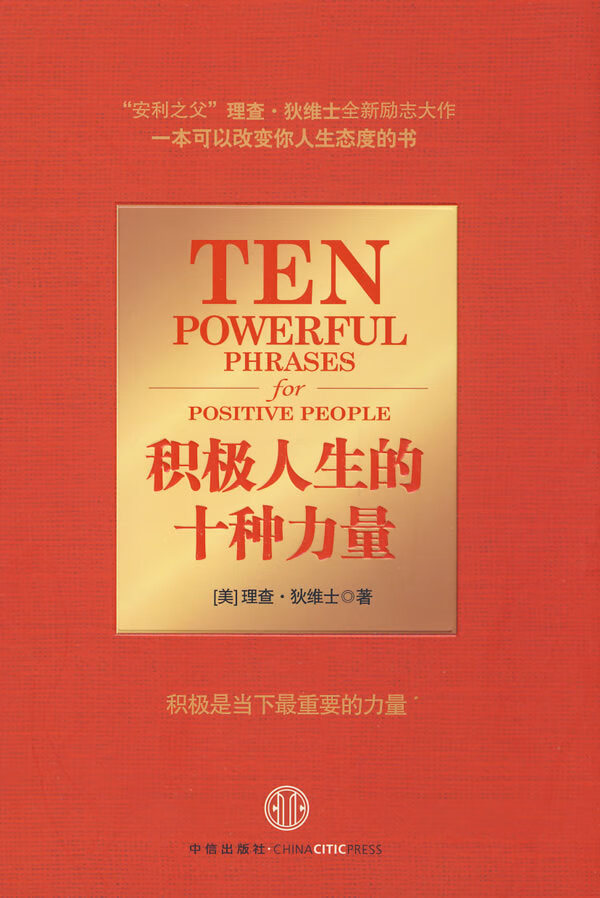 积极人生的十种力量【正版图书】