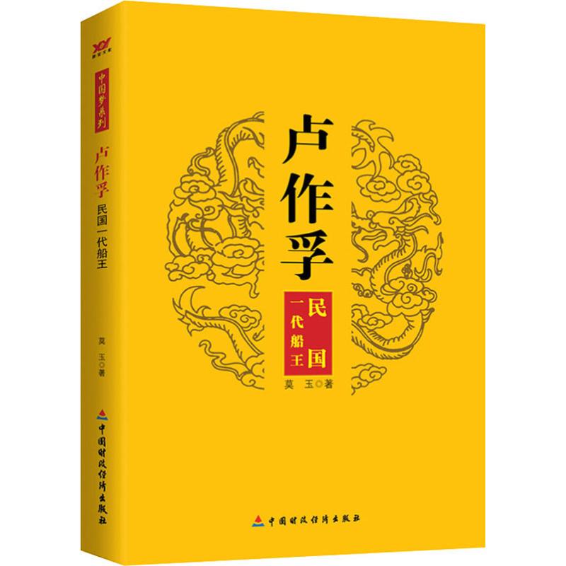 【正版】中国梦系列 卢作孚：民国一代船王