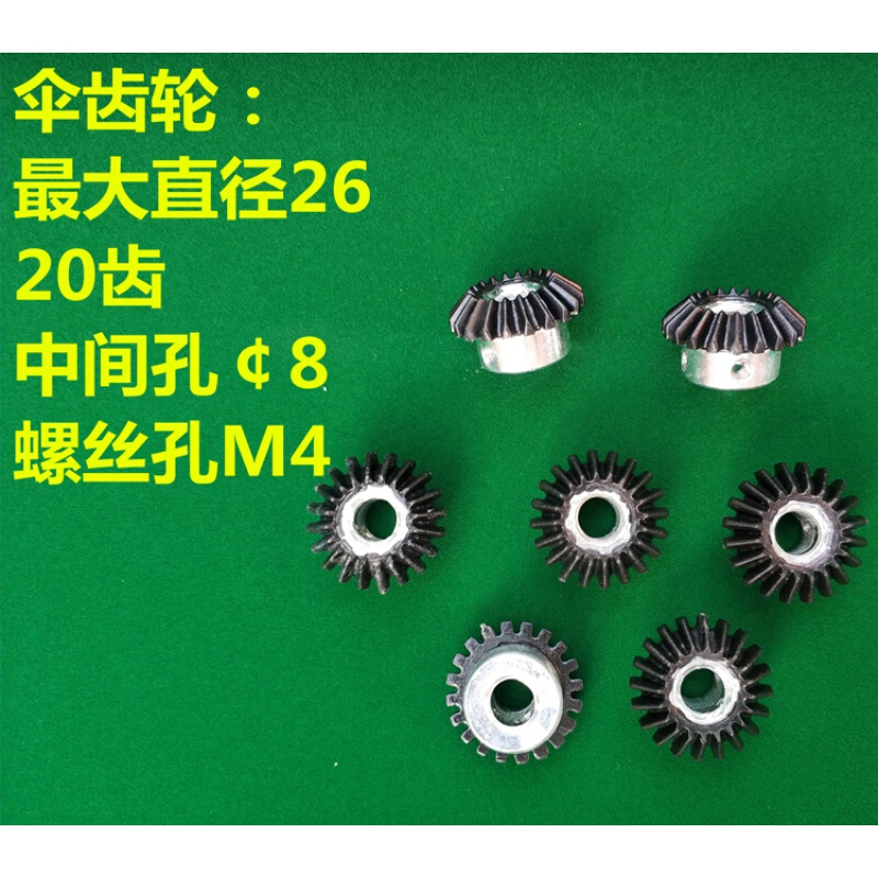 定制全自动麻将机麻将桌配件/四口机伞齿轮单口伞齿轮麻将机齿轮 伞