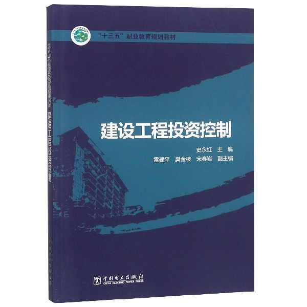 建设工程投资控制(十三五职业教育规划教材)
