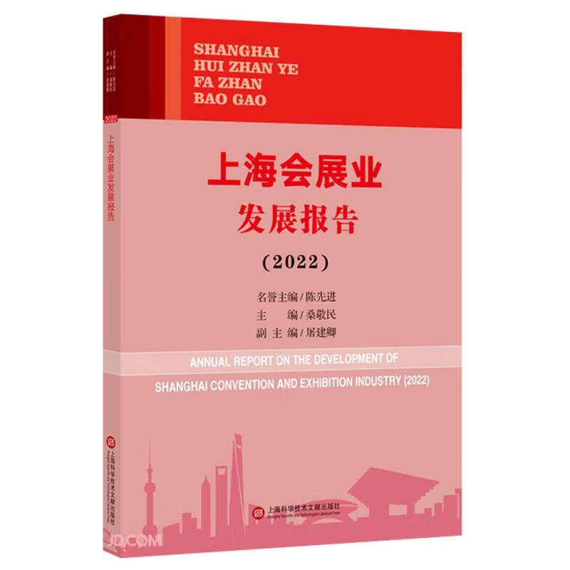上海会展业发展报告(2022)