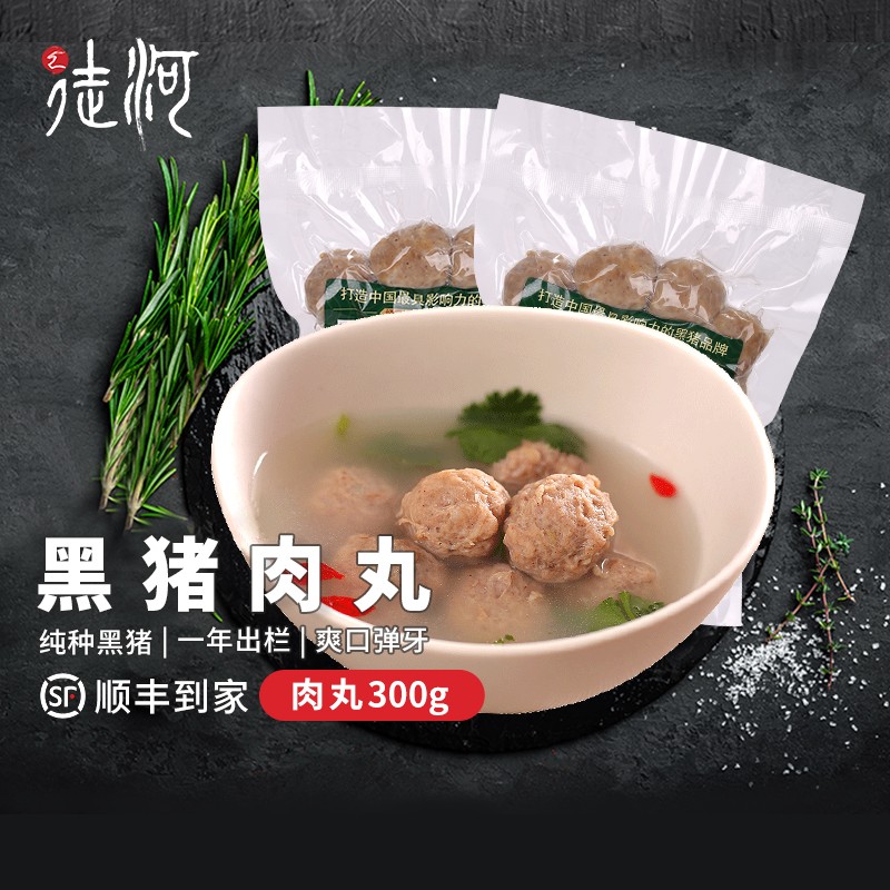徒河丸子300g黑猪土猪肉手工肉丸q弹劲道真空袋装
