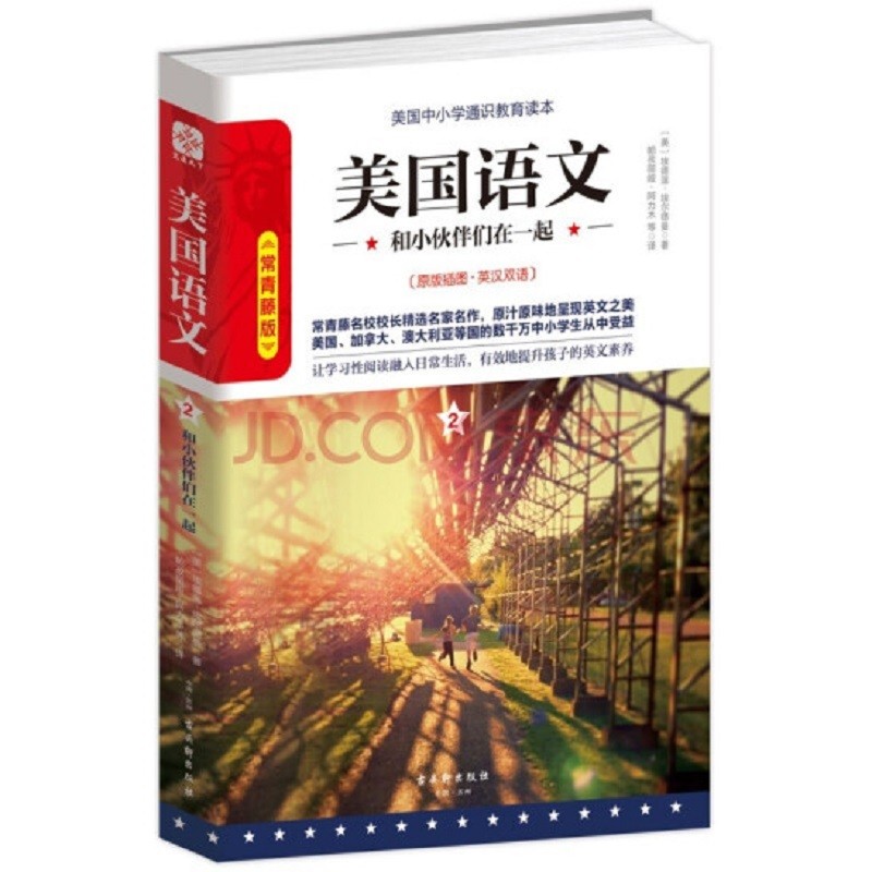 美国语文2：和小伙伴们在一起