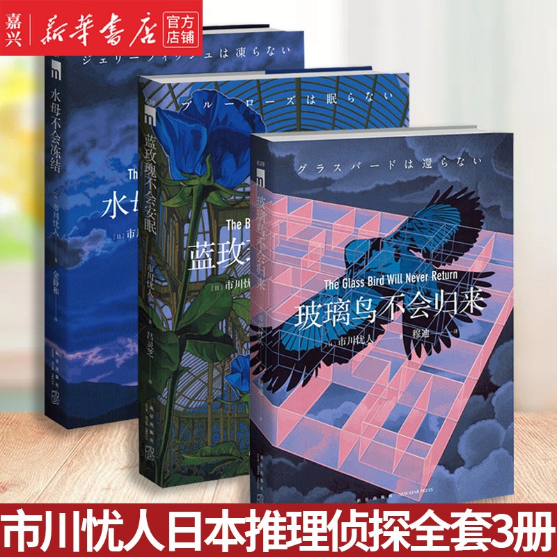 市川忧人全套3册 水母不会冻结+蓝玫瑰不