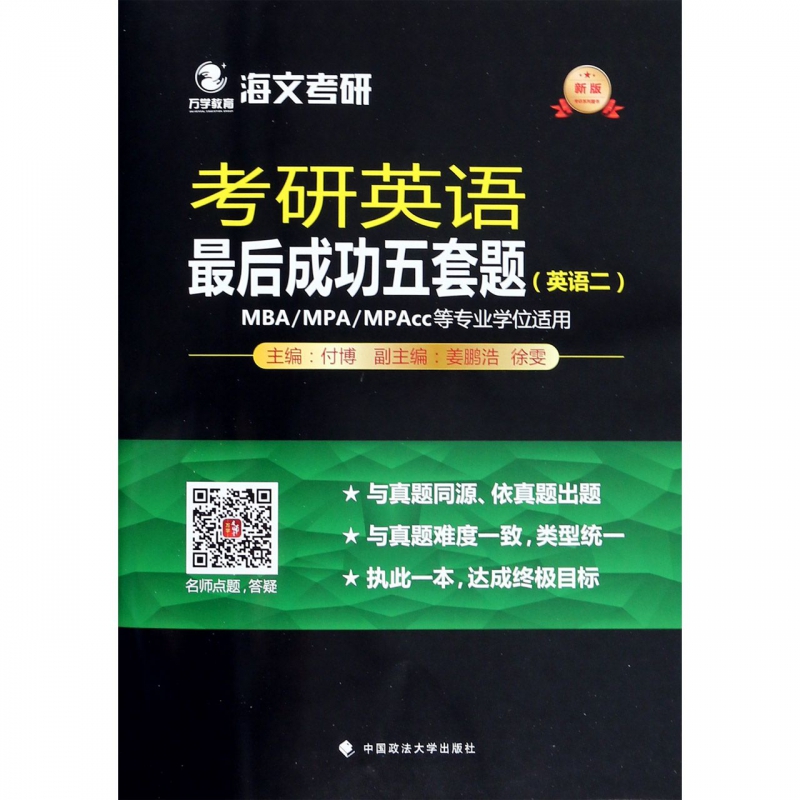 考研英语最后成功五套题(英语2新版)