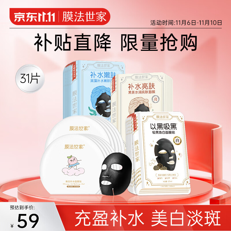 膜法世家美白淡斑面膜烟酰胺补水保湿面膜31片(美白保湿21片+嫩白10片)怎么看?