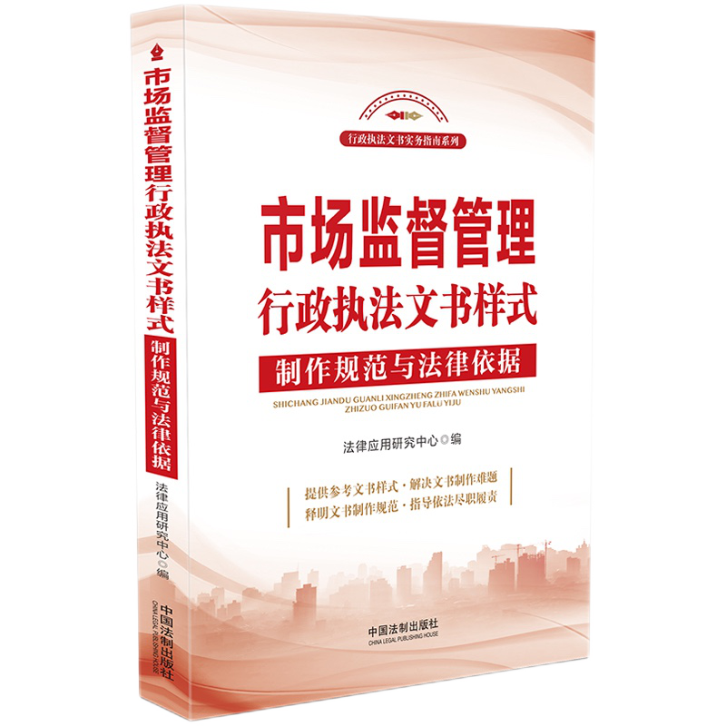 市场监督管理行政执法文书样式 制作规范与法律依据 2021新书 法律应用研究中心 中国法制出版社 9787521622379