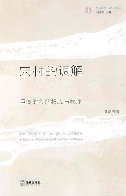宋村的调解 董磊明 著【正版】
