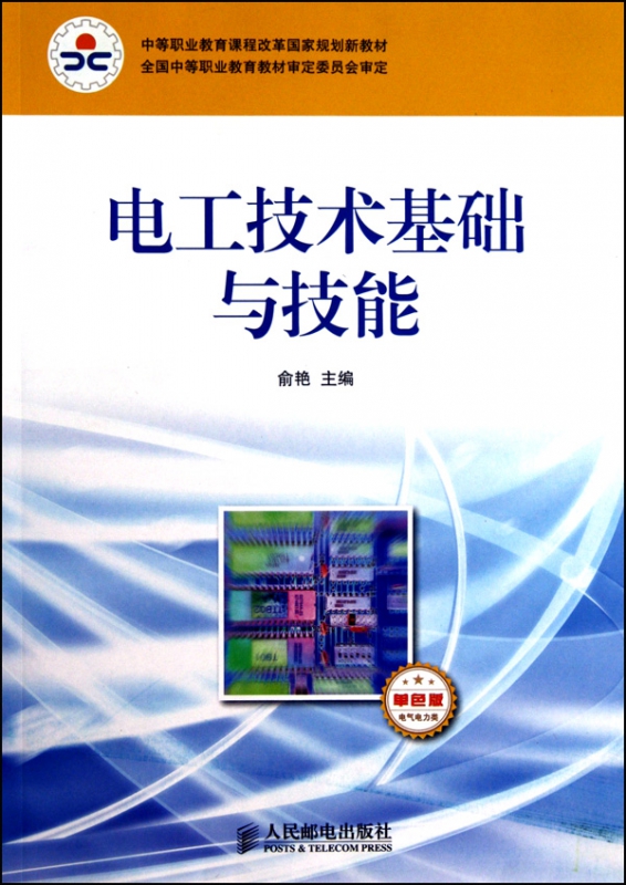电子技术基础与技能(通信类单色版中等职业教育课程改革国家规划新教材)