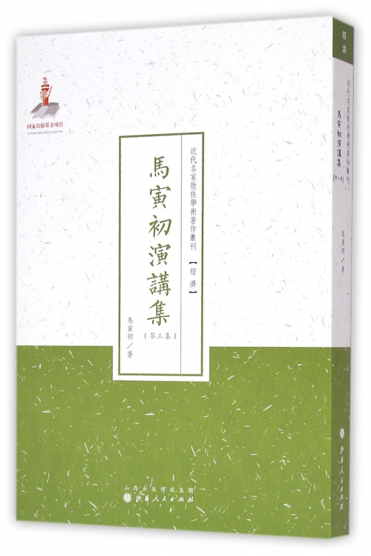 马寅初演讲集(第3集)/近代名家散佚学术著作丛刊