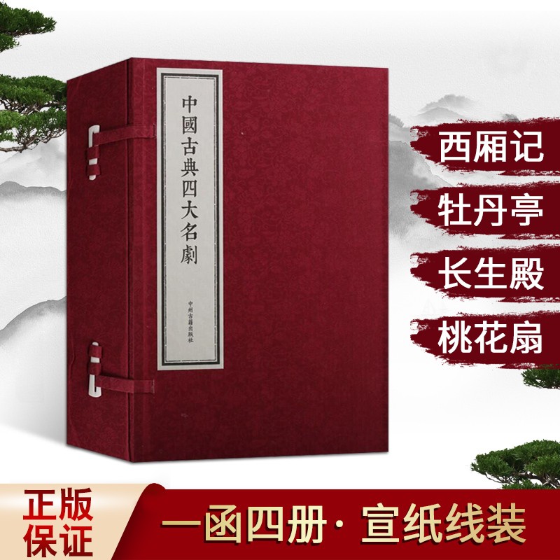 中国古典四大名剧 一函四册 西厢记 牡丹亭 长生殿 桃花扇 戏曲剧本 戏剧文学书籍 中州古籍出版社