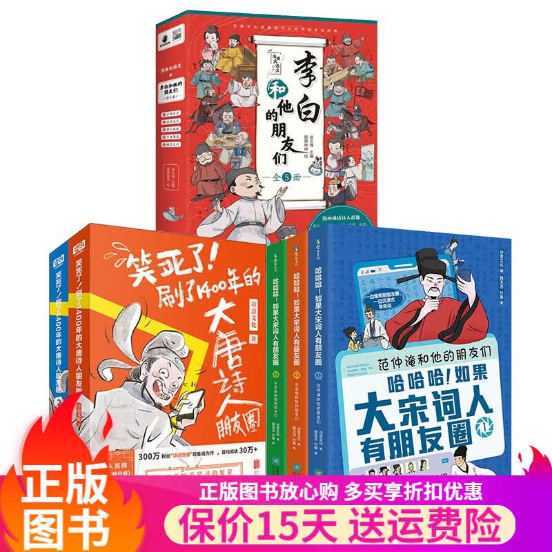 李白和他的朋友们全5册 诗仙李白的作文课8册 大唐诗人朋友圈 如果大宋诗人有朋友圈 趣说中国史 这就是鲁迅等多版本可选 【3套10册】李白和他的朋友们+大唐+大宋朋友圈属于什么档次？