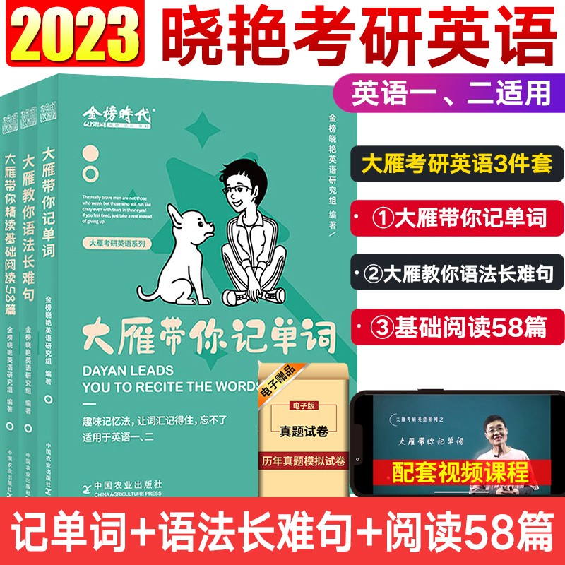 考研英语2024 大雁带你记单词+大雁教你语法长难句 刘晓艳考研英语一二 刘晓燕考研英语词汇单词书 记单词背单词语法长难句 【记单词+长难句+基础阅读58篇】含配套视频课程 2023版