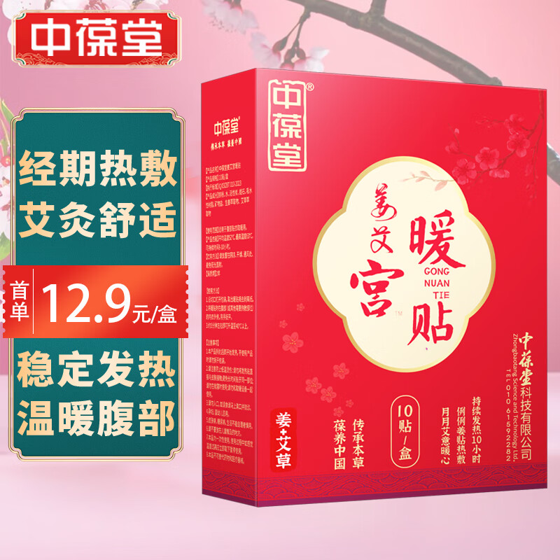 中葆堂姜艾宫暖贴大姨妈暖贴暖宝宝贴热灸贴10贴/盒