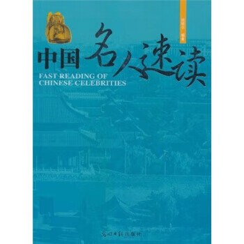 中国名人速读 姚晓华 著【正版】