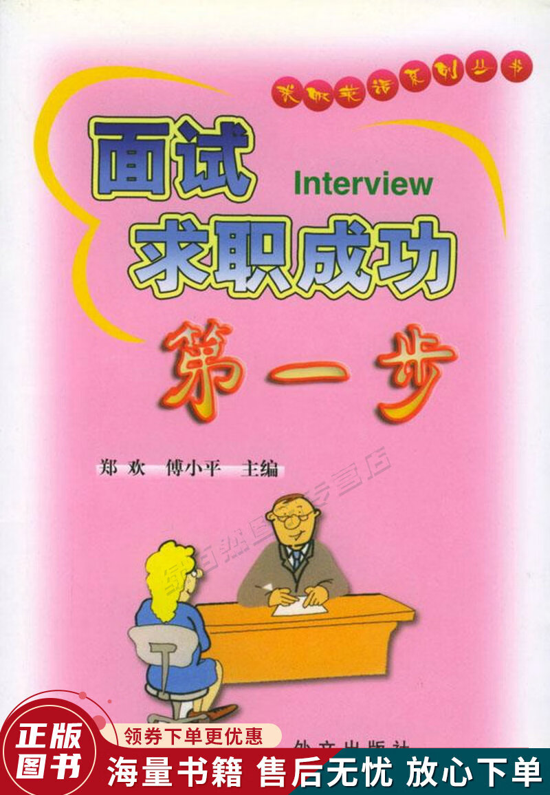 面试求职成功步