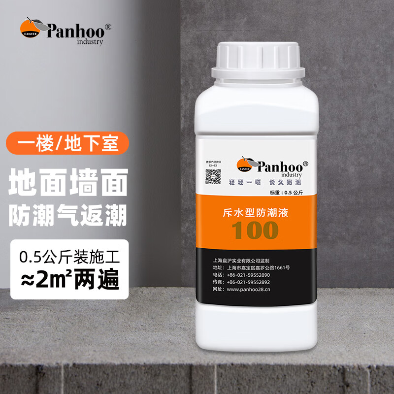 panhoo特种地面防潮液小包装别墅地下室防水剂防霉涂料一楼水泥墙面
