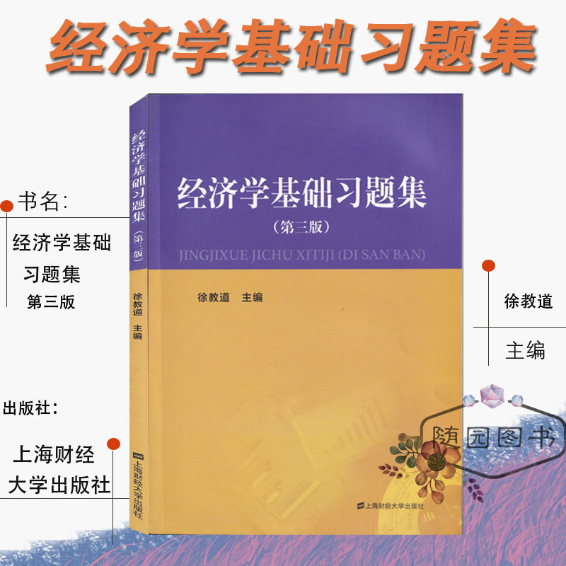 正版 经济学基础习题集 第三版 徐教道 上海财经大学出版社 江苏专转本 财经大类 经济学基础习题集 经济学基础习题集