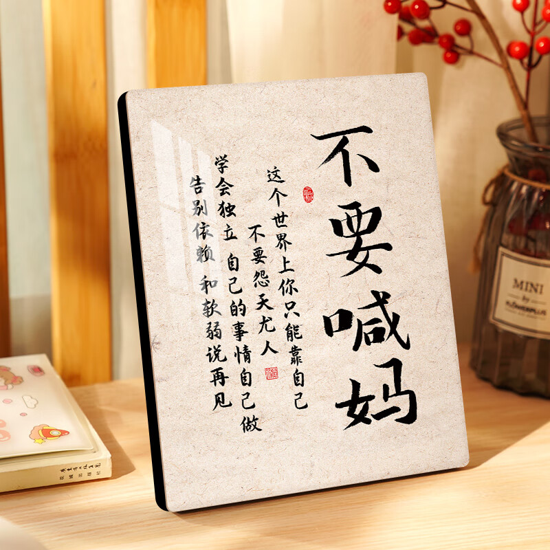 澳颜莱 不喊妈摆件 不要喊妈摆件读书书房桌面激励孩子成长自律不喊妈
