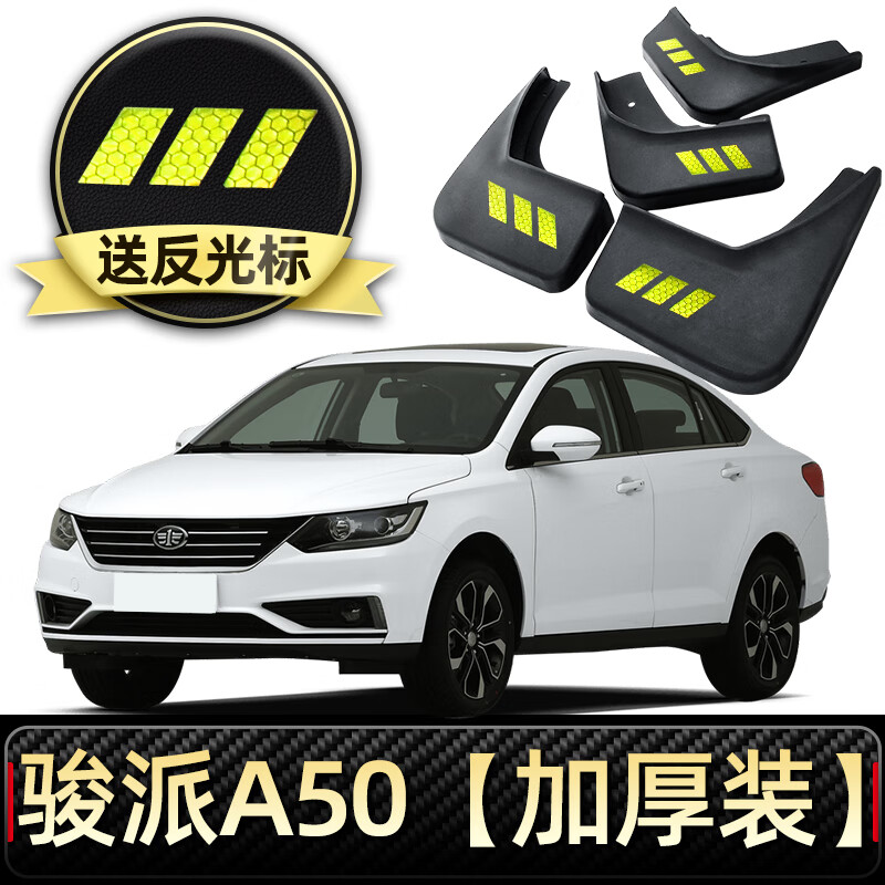 淘游2018款一汽骏派a50挡泥板原厂改装专用配件俊派a60车前后轮挡泥皮
