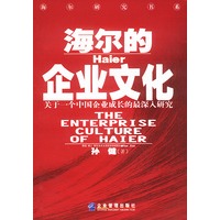 海尔的企业文化【正版图书】