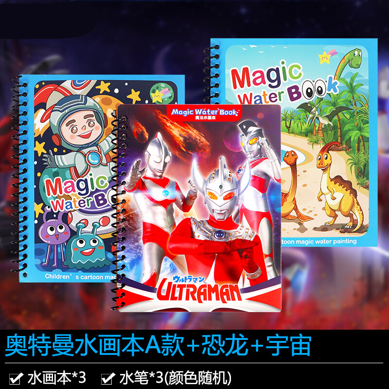 趣智创意涂色玩具免水洗不脏手填色画册 奥特曼水画本a款 恐龙 宇宙