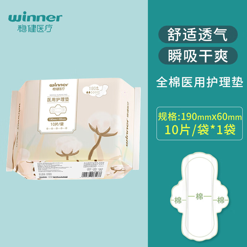 稳健医疗护理垫医用妇科护垫纯棉非卫生巾女性经期械字号医用垫巾 [迷你型]190mm10片*1包