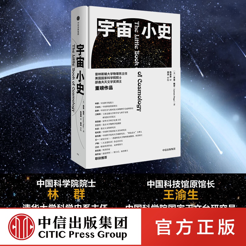 宇宙小史 莱曼佩奇著 中信出版社图书