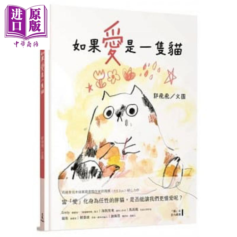 如果爱是一只猫 港台原版 儿童读物 亲子绘本 童书 图画书 生命教育 3-8岁