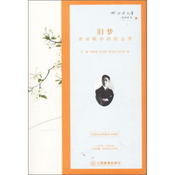旧梦:表弟眼中的徐志摩 金庸[等]著