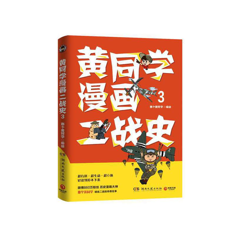 黄同学漫画二战史3(历史漫画大神 860万大v那个黄同学 ,超人气二战史