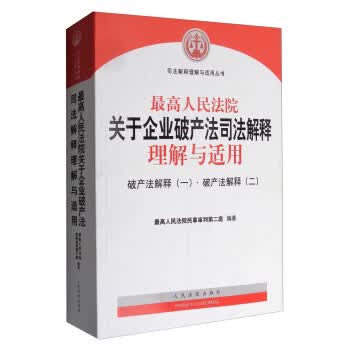 高人民法院关于企业破产法司法解释理解与适用：破产法解释 破产法解释