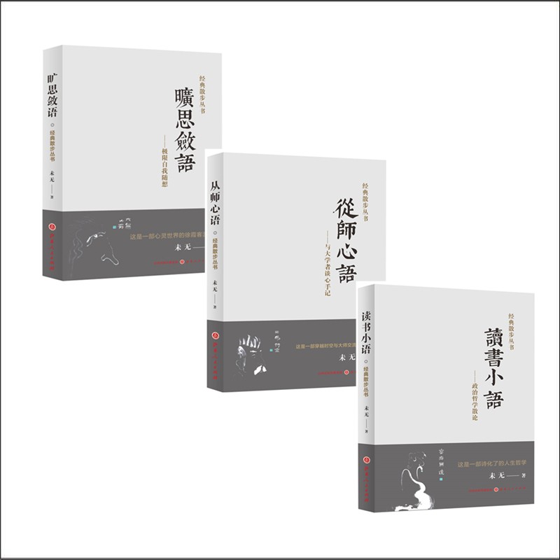 正版包邮 经典散步丛书 旷思敛语 极限自我随想 从师心语 与大学者谈心手记 读书小语 政治哲学散论
