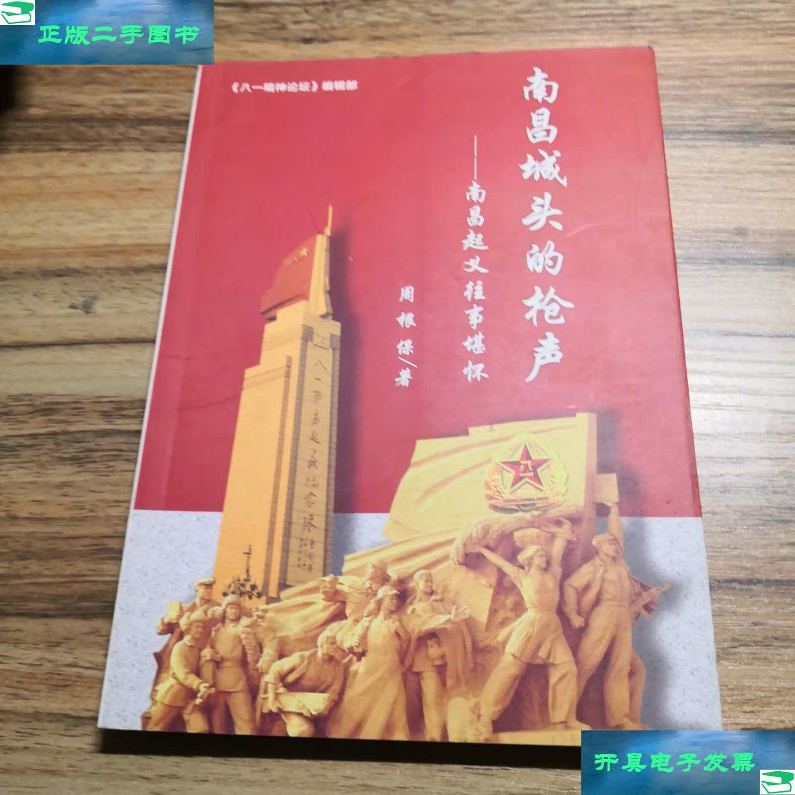 【二手9成新】南昌城头的枪声:南昌起义往事堪怀 /周根保 八一精神