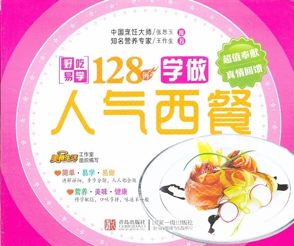 学做人气西餐 边做边学系列【正版图书】