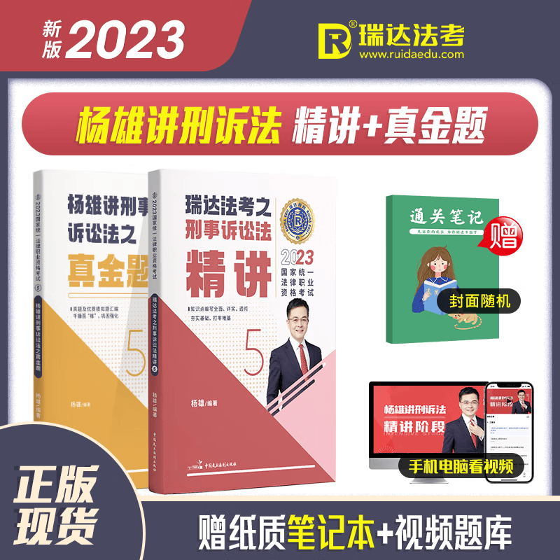 2023瑞达法考 杨雄讲刑诉法 精讲+真金题 2023司法考试刑事诉讼法讲义卷真题卷 2023年全国统一法律职业资格考试司考理论卷真题卷