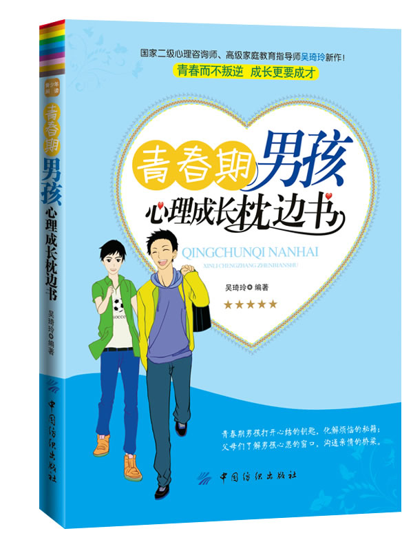 青春期孩心理成长枕边书(青春不叛逆，成长要成才)【放心选购】