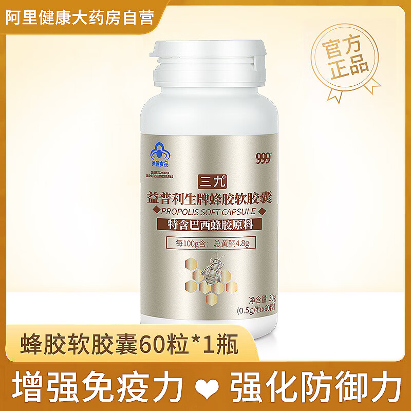 999蜂胶软胶囊增强免疫力中老年人调节三