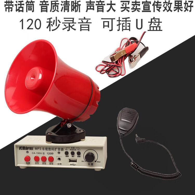 息尼12\24V车载MP3数码扩音器12/24V120秒录音喇叭宣传地摊叫卖器套装喊话器 主机+25W喇叭+话筒+电瓶线