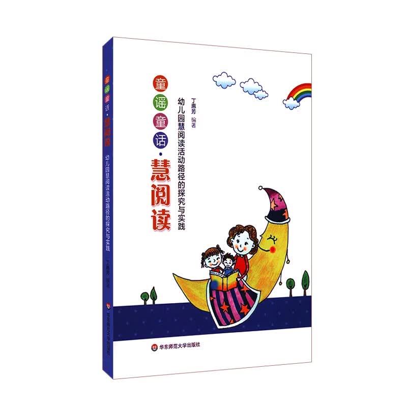 童谣童话·慧阅读：幼儿园慧阅读活动路径的探究与实践