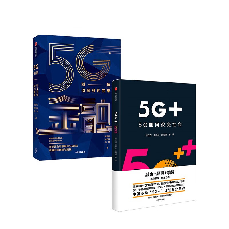 5G金融+5G+ 5G如何改变社会（套装2册） 信睿
