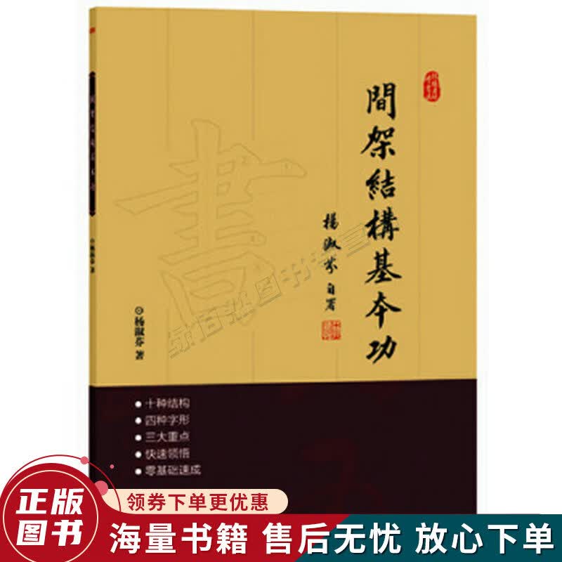 跟杨老师学书法：间架结构基本功