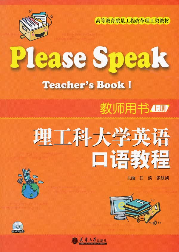 理工科大学英语口语教程教师用书(上册)【正版图书】
