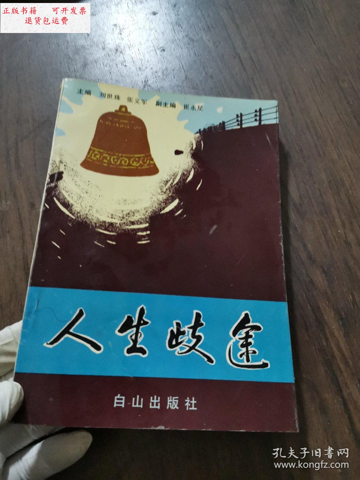 【二手9成新】人生歧途 /刘世珠/等 白山出版社