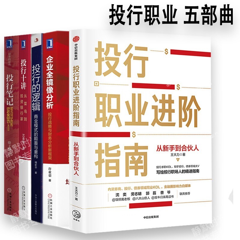 投行职业五部曲：投行职业进阶指南 企业全镜像分析 投行的逻辑 投行笔记 投行十讲 从菜鸟到投资银行家 5册 正版 正版