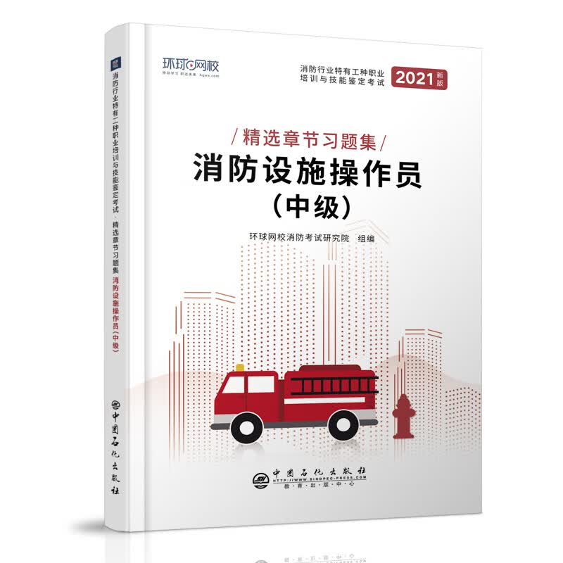 消防设施操作员习题集《消防设施操作员（中级）》