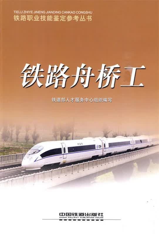 铁路舟桥工 铁道部人才服务中心组织编写 中国铁道出版社 9787113090692