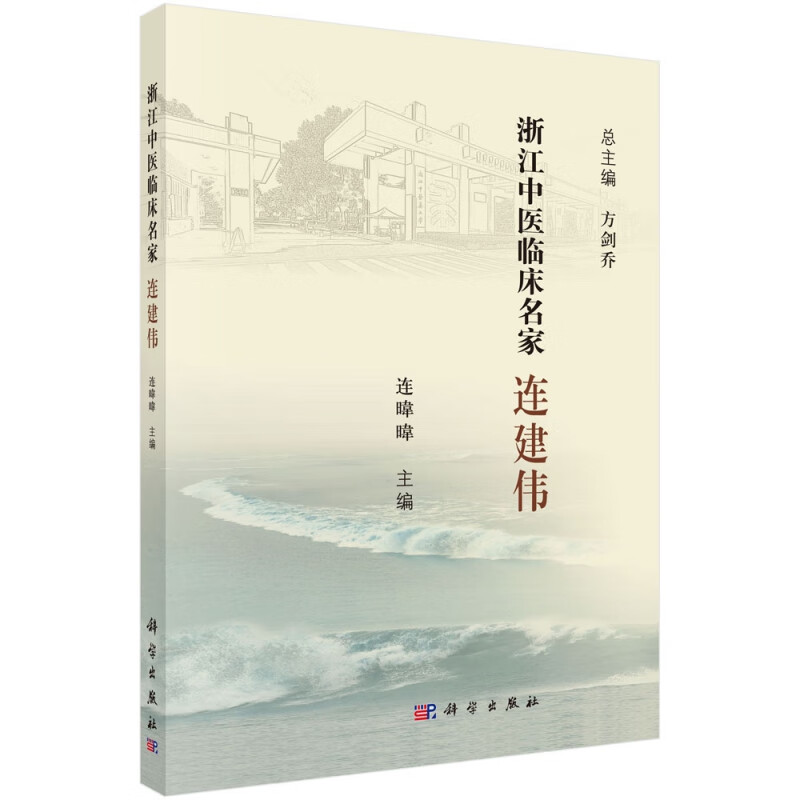 连建伟/浙江中医临床名家