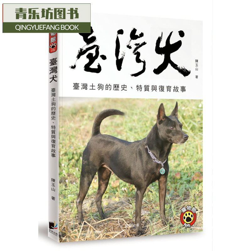 预售 陈玉山台湾犬晨星台版原版书籍